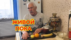 Живой Пока