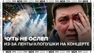 Москвич чуть не ослеп из-за ленты-хлопушки на концерте — Москва 24 | Контент
