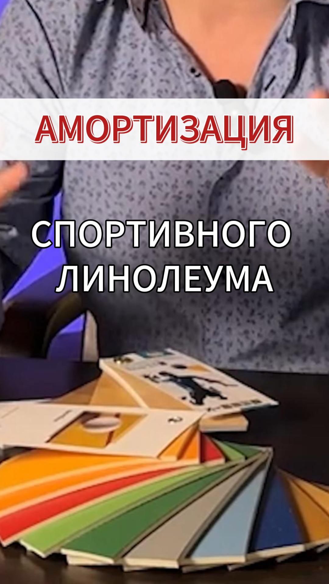 Амортизация спортивного линолеума