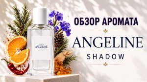 Этот аромат скрывает больше, чем кажется | ANGELINE Shadow