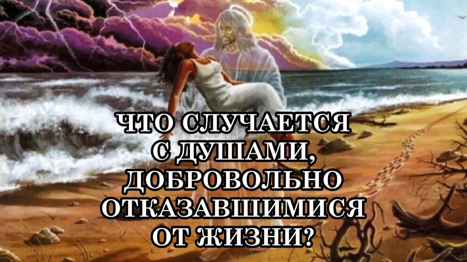 ЧТО СЛУЧАЕТСЯ С ДУШАМИ, ДОБРОВОЛЬНО ОТКАЗАВШИМИСЯ ОТ ЖИЗНИ?