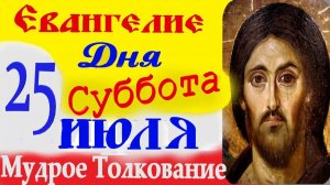ЕВАНГЕЛИЕ ДНЯ СЛУШАТЬ с ТОЛКОВАНИЕМ 25 Июля СУББОТА 2026 год ☦ Святое Евангелие