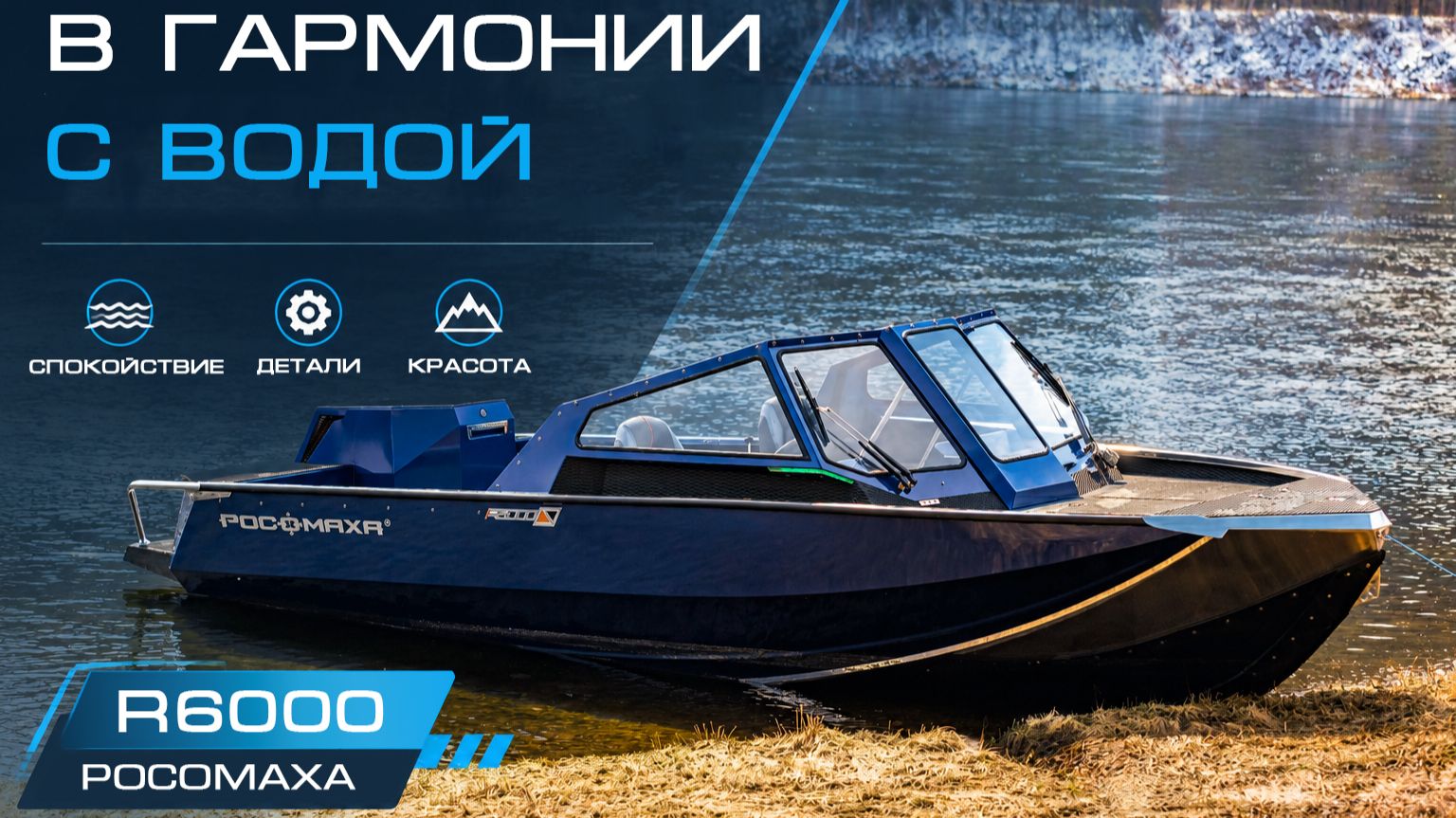 В гармонии с водой. Спокойствие. Детали. Красота. R6000 Росомаха
