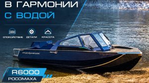 В гармонии с водой. Спокойствие. Детали. Красота. R6000 Росомаха