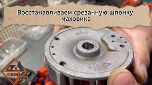 Восстанавливаем срезанную шпонку маховика.