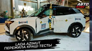 Lada Azimut пережила краш-тесты 📺 Новости с колёс №3822