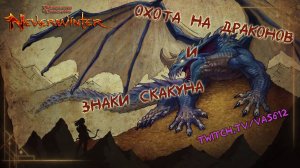 Neverwinter online - Охота на драконов и знаки скакуна