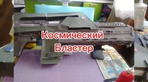 Космический Бластер из бумаги своими руками