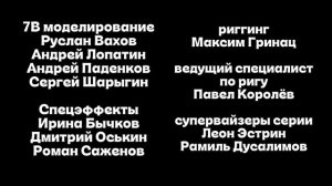 Максим Громов 3 сезон 9 серия титры