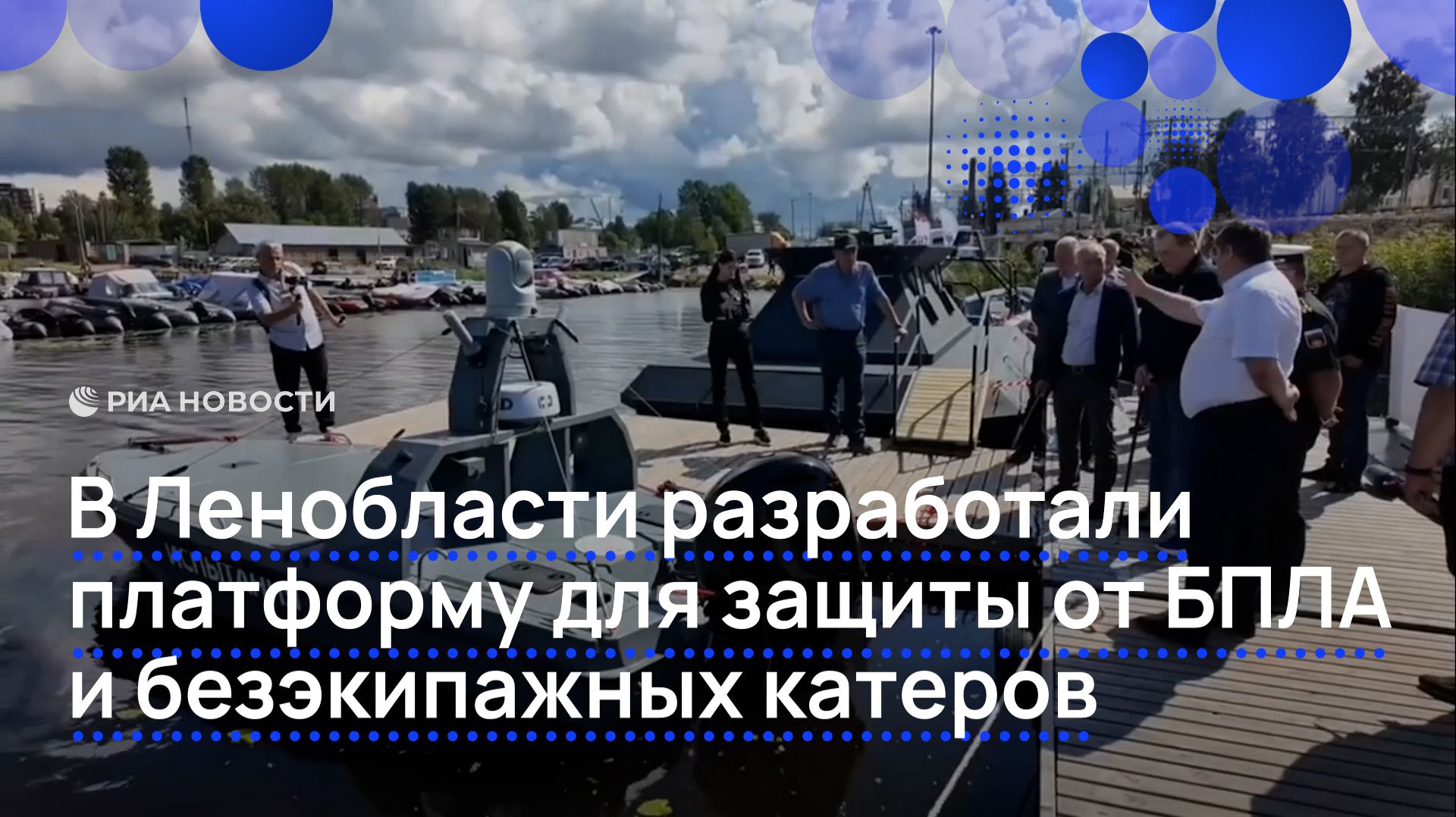 В Ленобласти разработали платформу для защиты от БПЛА и безэкипажных катеров смотреть онлайн