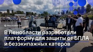 В Ленобласти разработали платформу для защиты от БПЛА и безэкипажных катеров