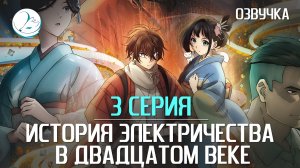 История электричества в двадцатом веке - 3 серия [Kazoku Project]