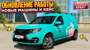 ОБНОВЛЕНИЕ РАБОТЫ КУРЬЕРА НА РМРП ! НОВАЯ РАБОТА , МАШИНЫ И КЕЙС ! RMRP - АРБАТ