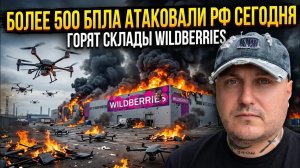 Склады Wildberries горят в нескольких городах России,последствия ударов БПЛА ВСУ