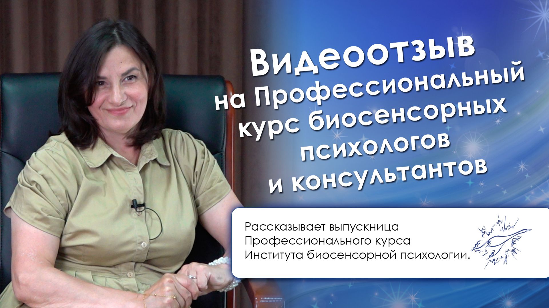 Видеоотзыв на Профессиональный курс биосенсорных психологов и консультантов смотреть онлайн