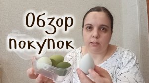 ПОКУПКИ С ВАЙЛДБЕРРИЗ. РАСПАКОВКА И ОБЗОР.