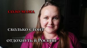 СЧИТАЕМ СКОЛЬКО ПОТРАТИЛИ ДЕНЕГ НА ПОЕЗДКУ В ВОЛГОГРАД