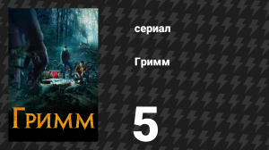Гримм 1 сезон 5 серия «Пляска смерти» (сериал, 2011)