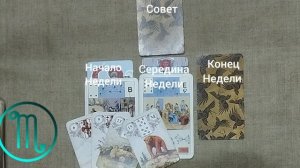 СКОРПИОН ♏ Таро-прогноз на неделю с 27 июля по 2 августа