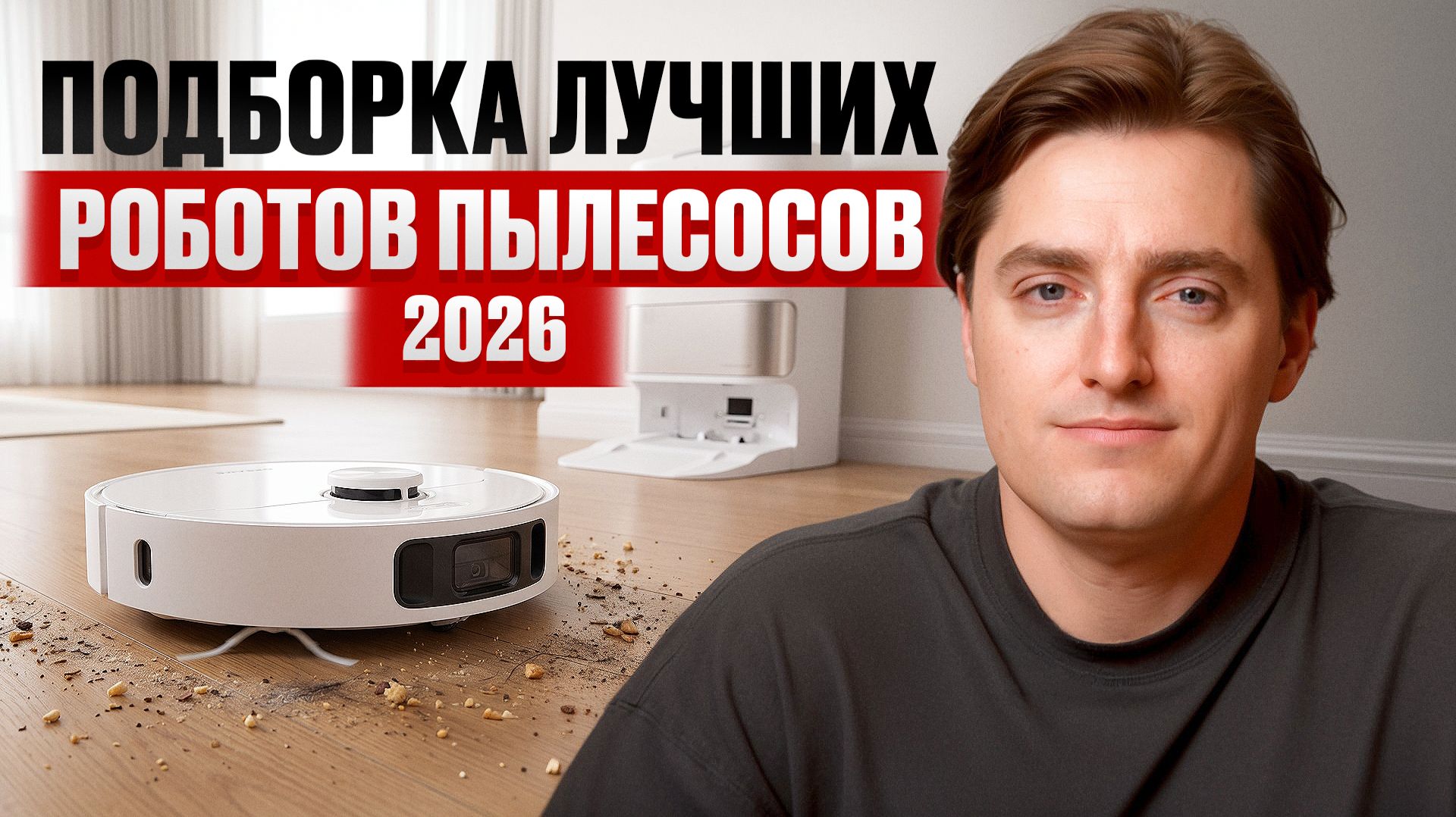 ЛУЧШИЕ роботы-пылесосы Dreame 2026 года! / Полный обзор и какой выбрать?