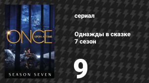 Однажды в сказке 7 сезон 9 серия «Слезинка» (сериал, 2017)