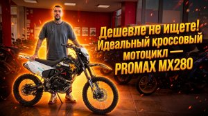 Дешевле не ищите! Идеальный кроссовый (эндуро) мотоцикл PROMAX MX280 в мотосалоне X-MOTORS.