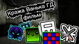 Фильм про геометри дэш «кража Ванька ГД»