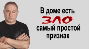 Это вас спасёт! Самый простой признак, что в доме есть зло