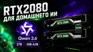 RTX2080 для Домашнего ИИ