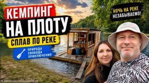 КЕМПИНГ НА ПЛОТУ ВДВОЁМ ПО РЕКЕ БЕРЕЗИНА