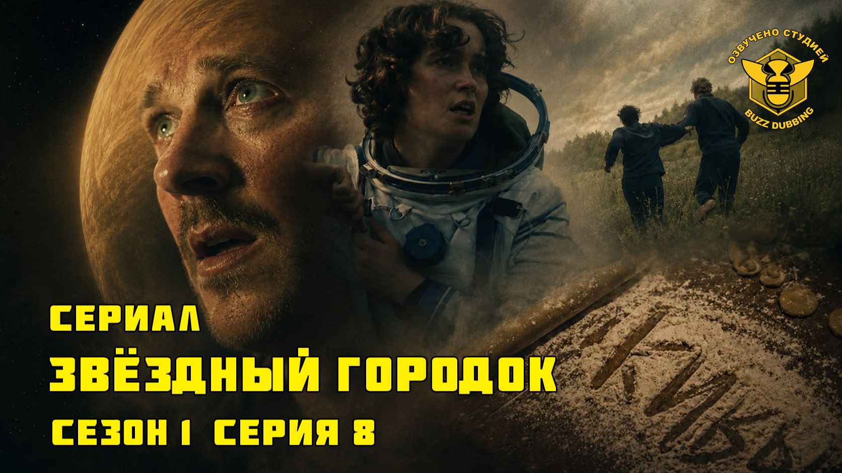 Звёздный городок - Star City - Сериал - Сезон 1, эпизод 8 - ФИНАЛ - 2026 смотреть онлайн