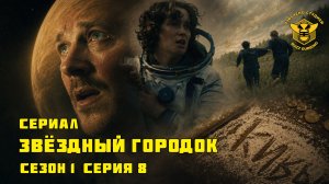 Звёздный городок - Star City - Сериал - Сезон 1, эпизод 8 - ФИНАЛ - 2026