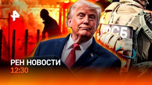 ФСБ сорвала теракт в Москве / Нефтяной шок / Блэкаут в Грузии / РЕН Новости 12:30, 24.07.26