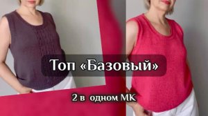 ТОП «БАЗОВЫЙ»/2 ТОПА В ОДНОМ МК