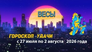 Гороскоп удачи на неделю с 27 июля по 2 августа 2026 года. Весы
