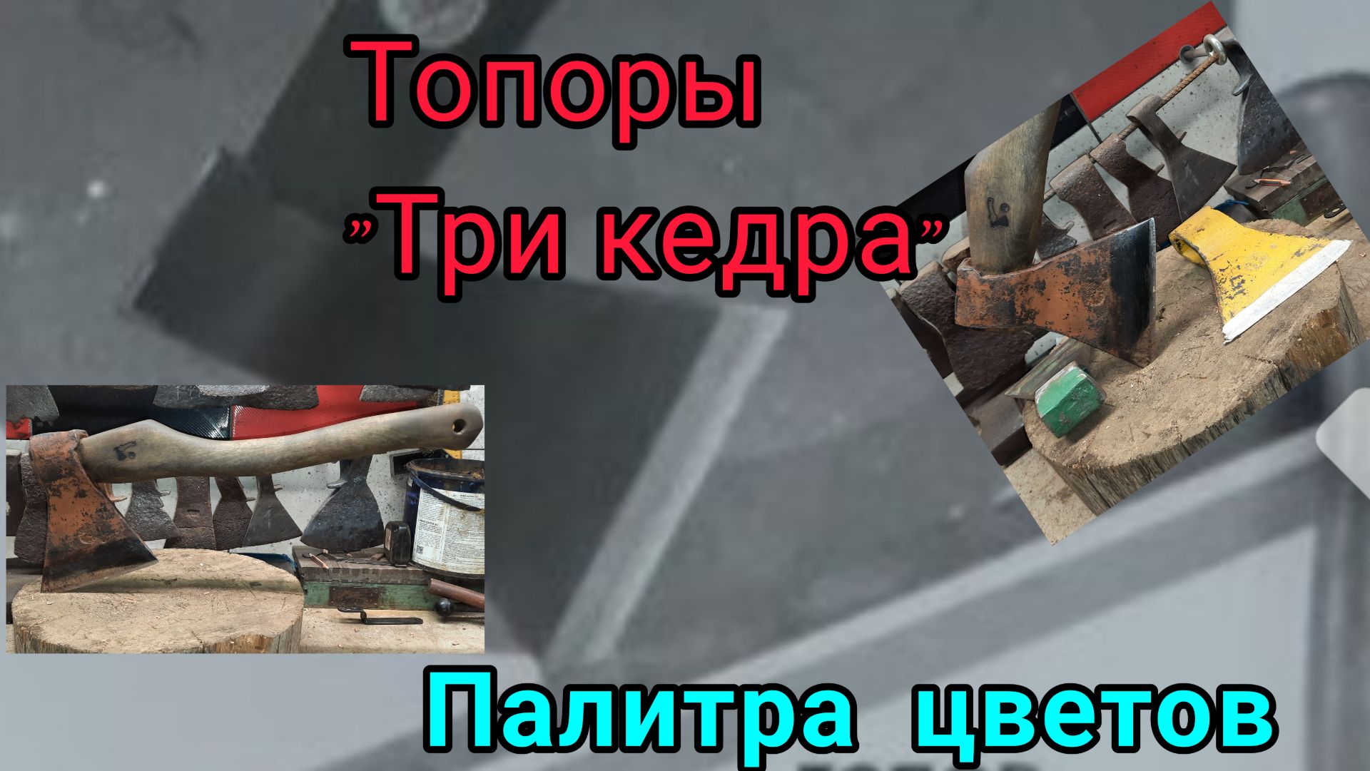 Топоры 
