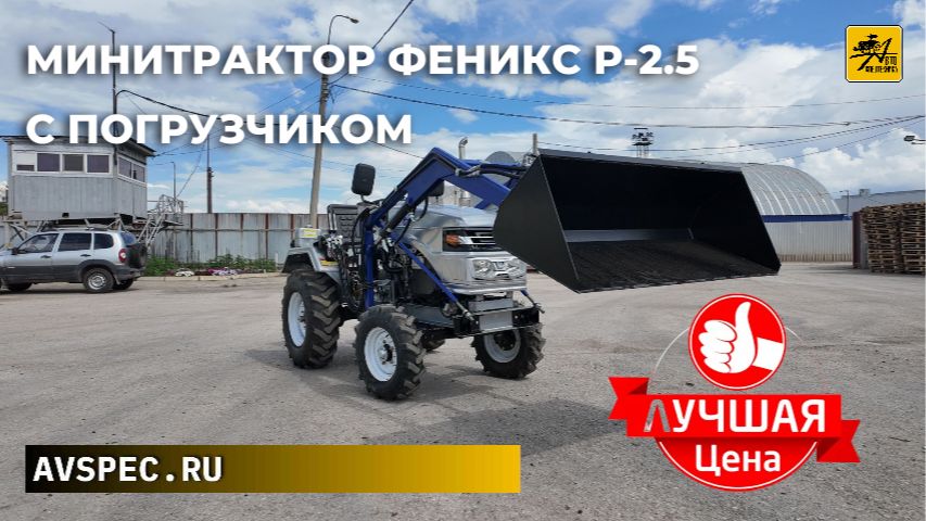 Минитрактор Феникс Р-2.5 с погрузчиком Этот комплект трактор плюс КУН давно ждали смотреть онлайн