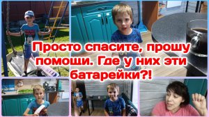Спасите,Где у них батарейки  Часть 4