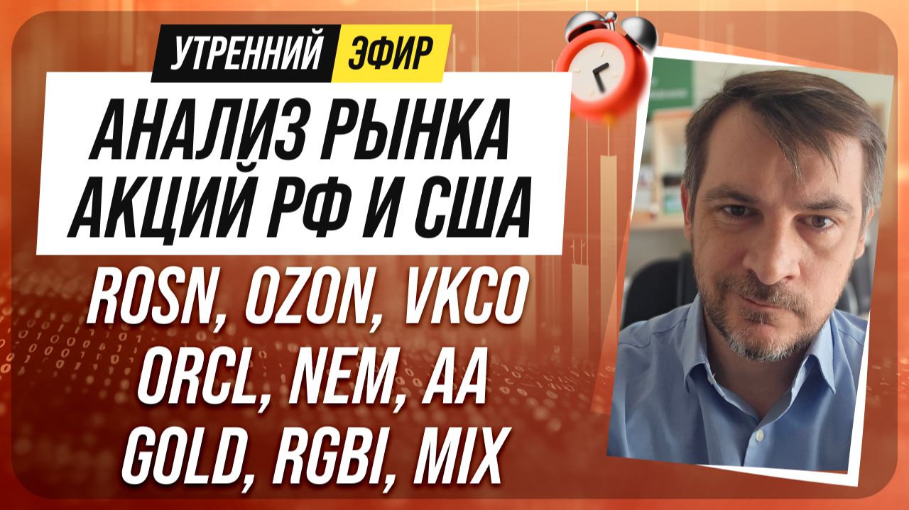 Анализ рынка акций РФ и США/ ROSN, OZON, VKCO, ORCL, NEM, AA/ GOLD, RGBI, MIX смотреть онлайн