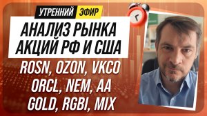Анализ рынка акций РФ и США/ ROSN, OZON, VKCO, ORCL, NEM, AA/ GOLD, RGBI, MIX