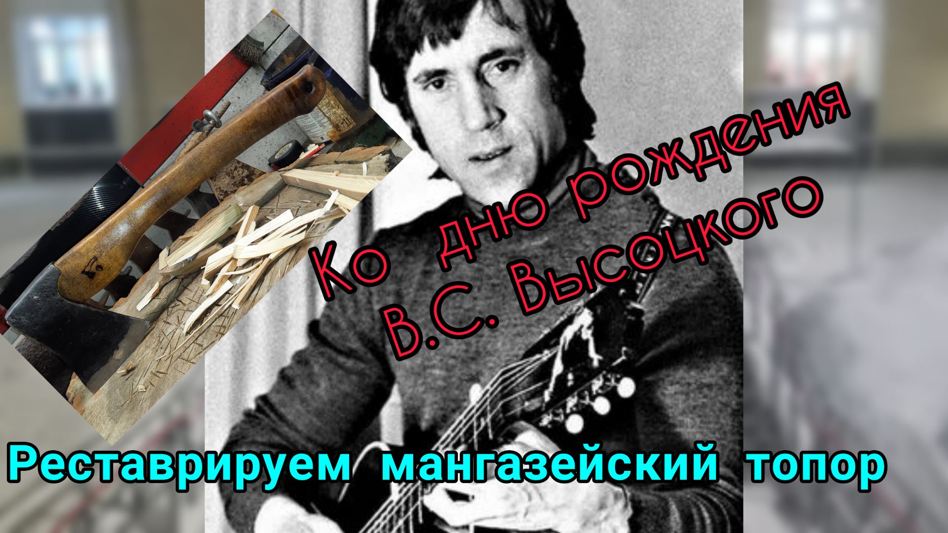 Реставрируем мангазейский топор ко д.р Высоцкого (Архивное)