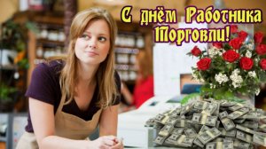 С днём торговли- Ура продавцам. Красивая музыкальная открытка.