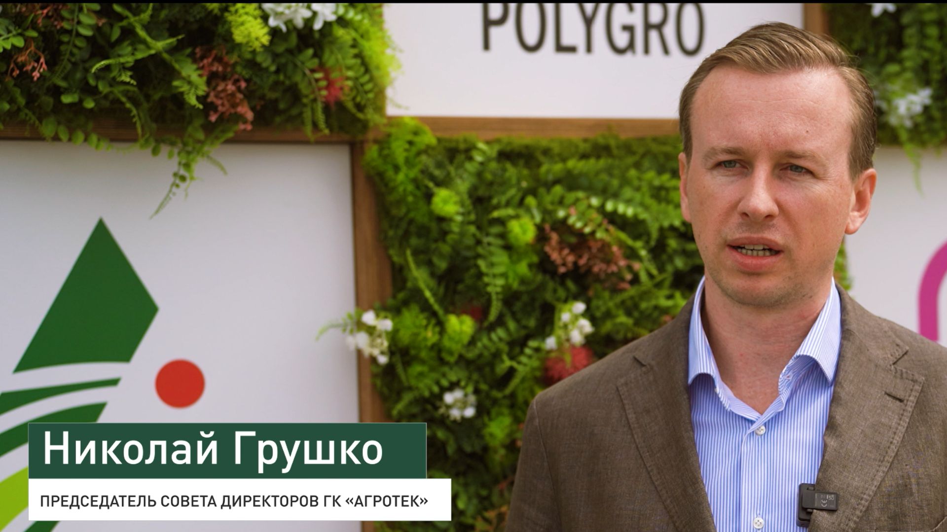 Комментарий Николая ГРУШКО, ГК "Агротек Альянс" на Всероссийском дне поля-2026 смотреть онлайн