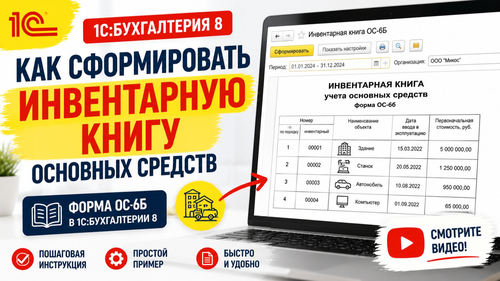Как сформировать инвентарную книгу (форма ОС-6Б) в 1С:Бухгалтерии 8
