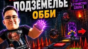 Roblox: Проклятое подземелье Обби [УСТРОЙСТВО СЛАПА!] — Сможем ли пройти до конца? 👻