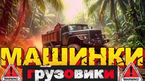 Грузовики! Мультики и Машинки