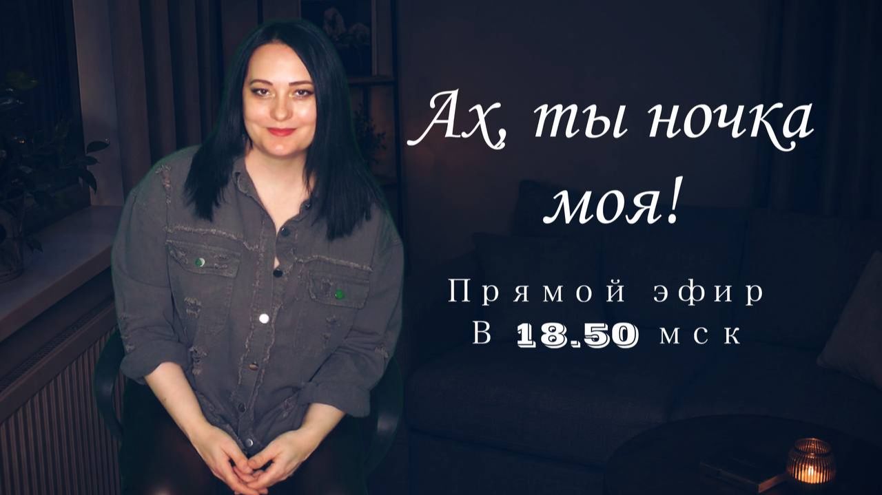 Ах, ты ночка моя! (Прямой эфир от 24.07.2026) смотреть онлайн