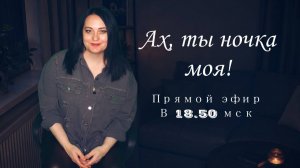 Ах, ты ночка моя! (Прямой эфир от 24.07.2026)