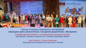 Музыкальный проект «Год единства народов России» (песни Т. Назаренко-Матвеевой) Школьный лагерь ОЛГ