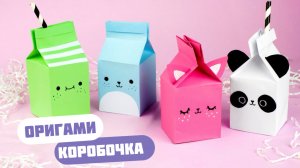 Оригами КОРОБОЧКА МОЛОКА из бумаги